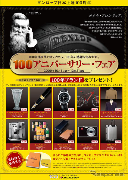 ダンロップ 100周年記念フェア…万年筆や時計をプレゼント