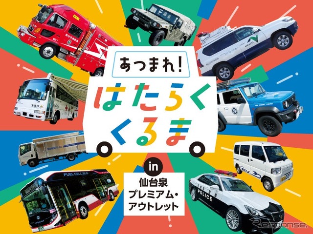 「あつまれ！はたらくくるま in 仙台泉プレミアム・アウトレット」