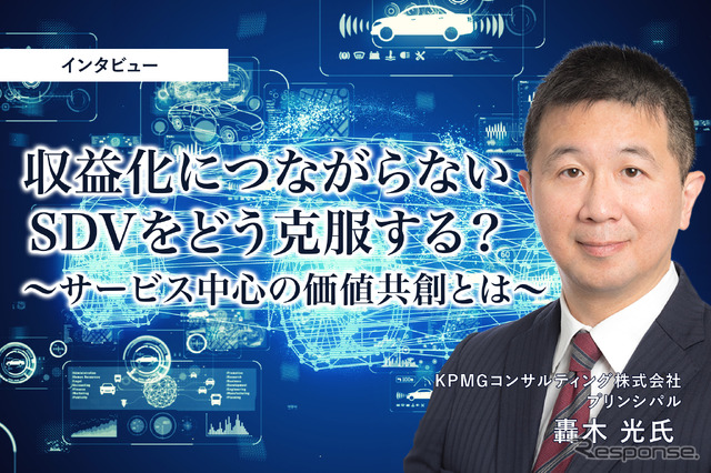 収益化につながらないSDVをどう克服する？サービス中心の価値共創とは［インタビュー］