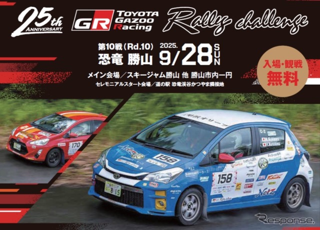 『TOYOTA GAZOO Racing RallyChallenge 2025 in 恐竜勝山』