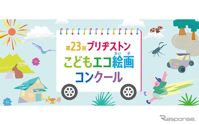 第23回ブリヂストンこどもエコ絵画コンクール