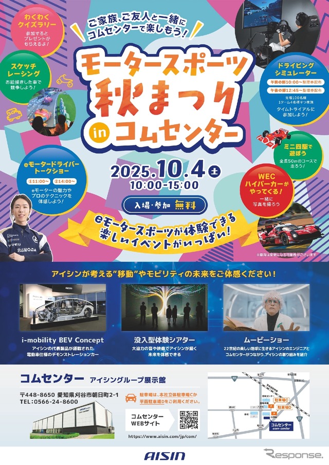 10月4日（土）にアイシングループ展示館「コムセンター」を特別開館