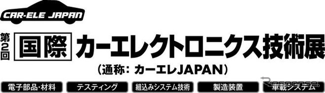 リード、EV JAPAN・カーエレJAPANを開催 2010年1月20日より