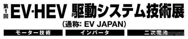 リード、EV JAPAN・カーエレJAPANを開催 2010年1月20日より