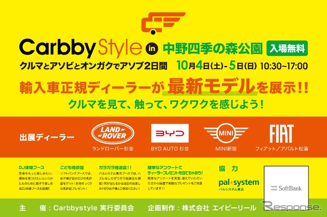 CarbbyStyleを10/4（土）5（日）中野四季の森公園で開催