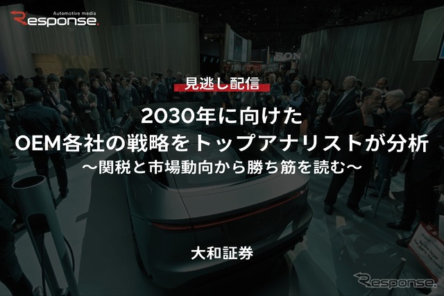 【セミナー見逃し配信】※プレミアム・法人会員限定『2030年に向けたOEM各社の戦略をトップアナリストが分析 ～関税と市場動向から勝ち筋を読む～』