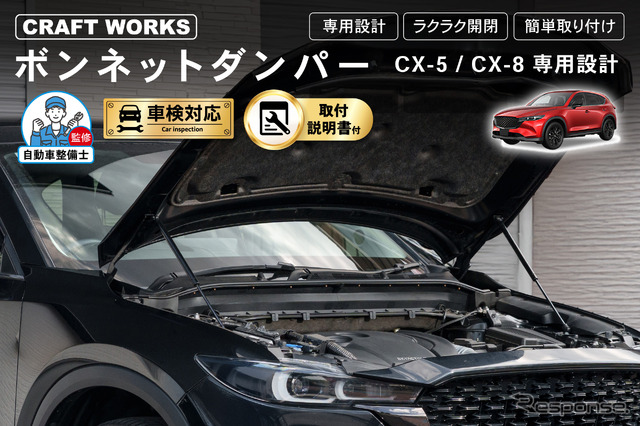 クラフトワークスのマツダ『CX-5/CX-8』専用「ボンネットダンパー」