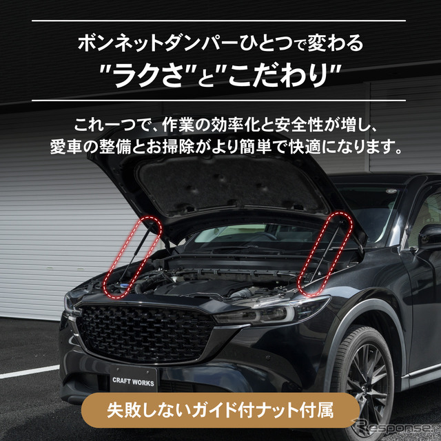 クラフトワークスのマツダ『CX-5/CX-8』専用「ボンネットダンパー」