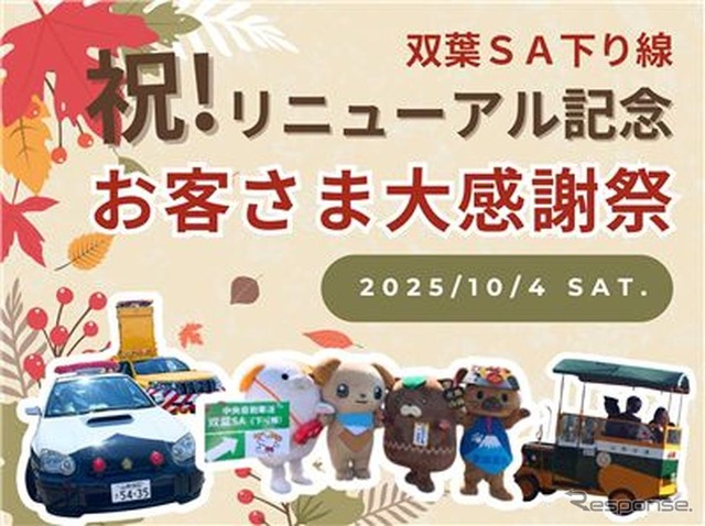 中央道双葉SAで感謝イベント