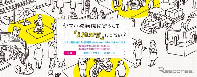 ヤマハ発動機が「Maker Faire Tokyo 2025」に初出展