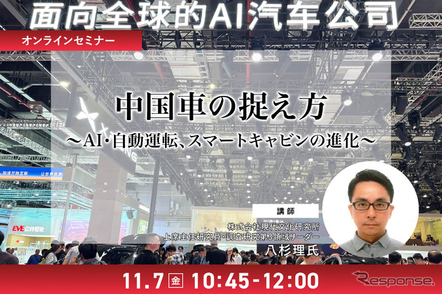 11/5 申込締切 中国車の捉え方~AI・自動運転、スマートキャビンの進化~