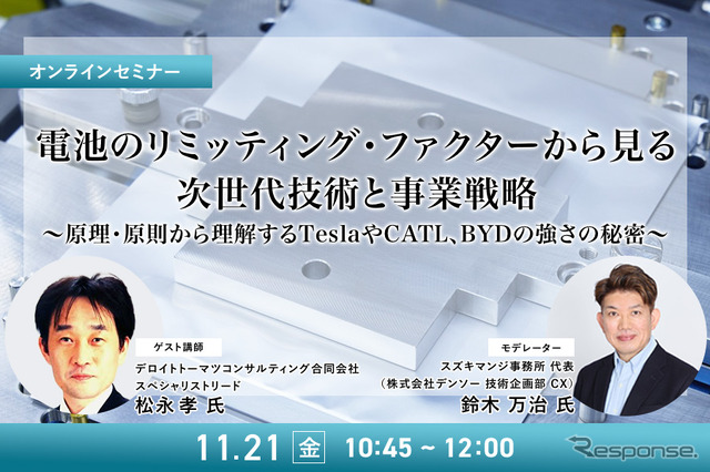 11/19申込締切 電池のリミッティング・ファクターから見る、次世代技術と事業戦略～原理・原則から理解するTeslaやCATL、BYDの強さの秘密～