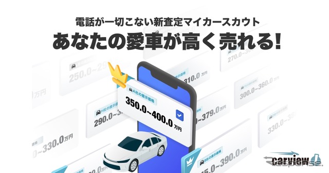 マイカーを登録するだけで買取査定額が提示される 新サービス「マイカースカウト」