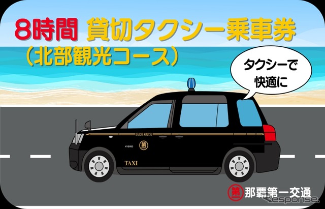 「8時間貸切タクシー乗車券（北部観光コース）」
