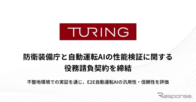 チューリングが防衛装備庁と自動運転AIの性能検証に関する役務請負契約を締結