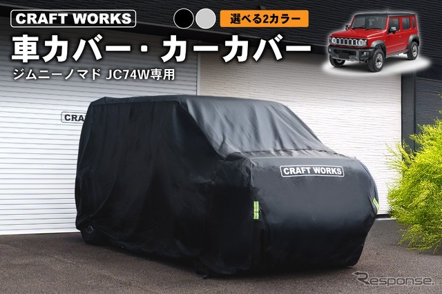 『ジムニーノマド』専用カーカバー