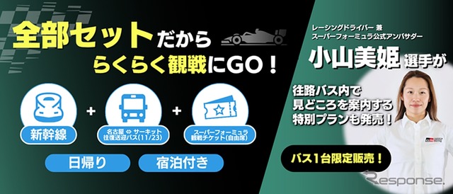 SUPER FORMULAらくらく送迎バスプラン(小山美姫選手が登場する特別プランも限定販売)