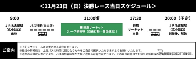 SUPER FORMULAらくらく送迎バスプラン