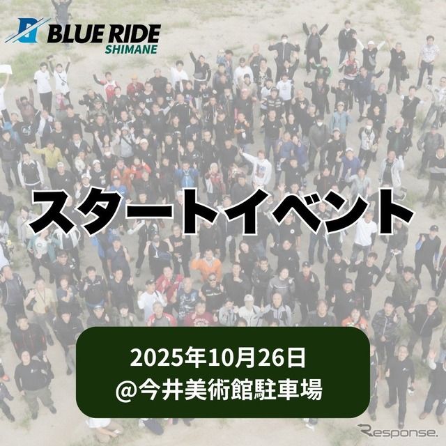 【BLUE RIDE島根】スタートイベント
