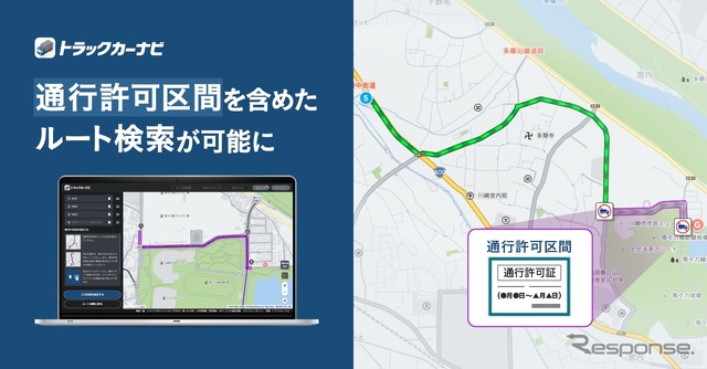 『トラックカーナビ』が通行禁止道路通行許可を考慮したルート検索が可能に