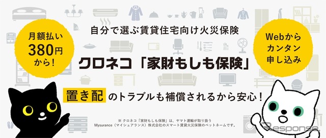 ヤマト運輸の賃貸住宅向け火災保険「クロネコ家財もしも保険」