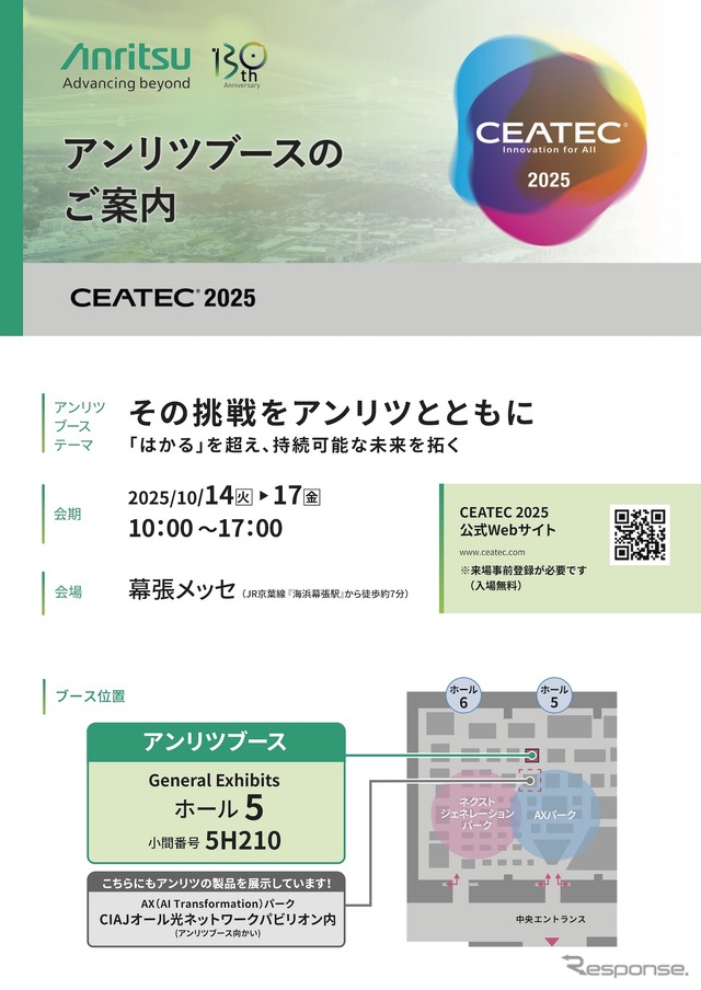 アンリツがCEATEC 2025に出展予定