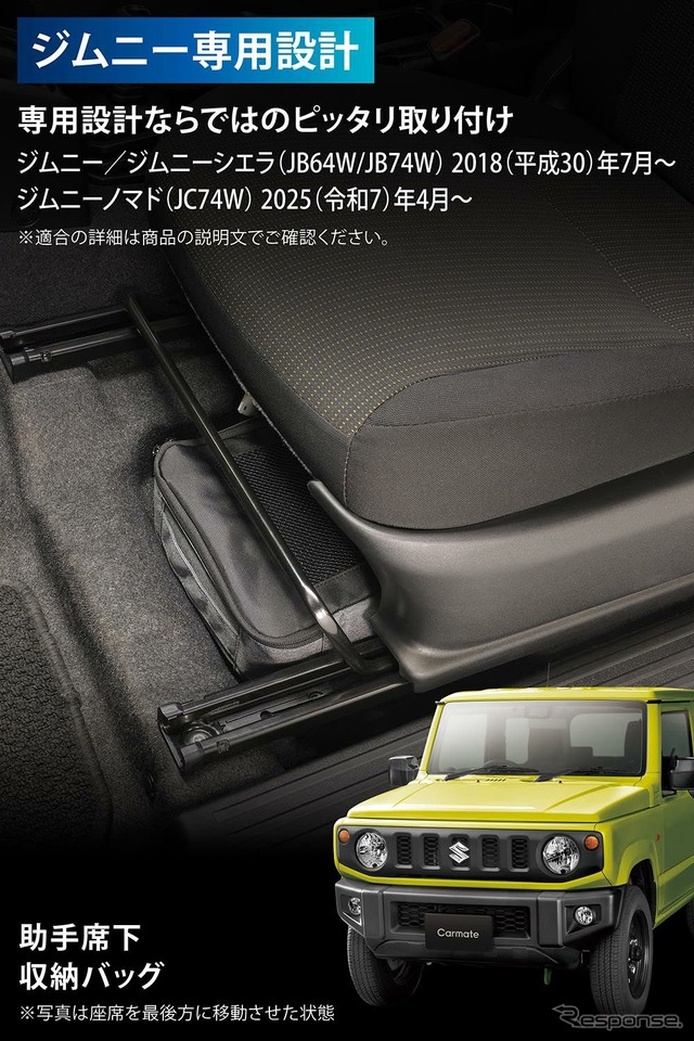 カーメイトの「ジムニー専用 助手席下収納バッグ」