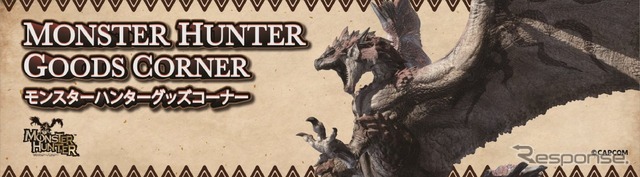 「モンスターハンター」グッズコーナー