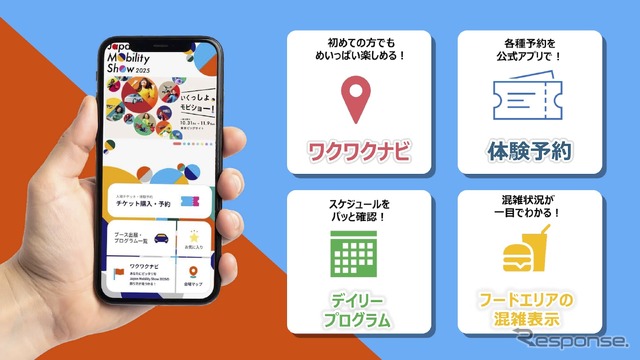 ジャパンモビリティショー2025:アプリ