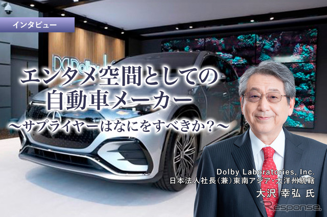 エンタメ空間としての自動車…メーカー／サプライヤーはなにをすべきか？［インタビュー］