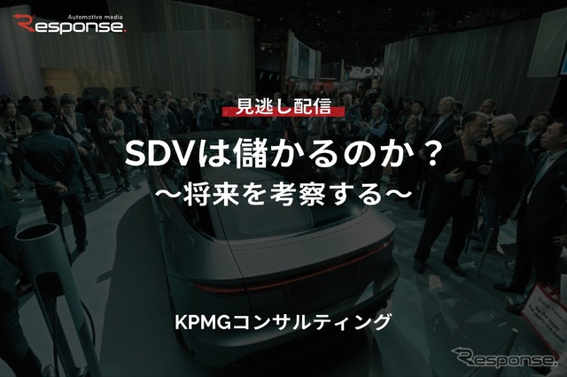 【セミナー見逃し配信】※プレミアム・法人会員限定『SDVは儲かるのか?~将来を考察する~』