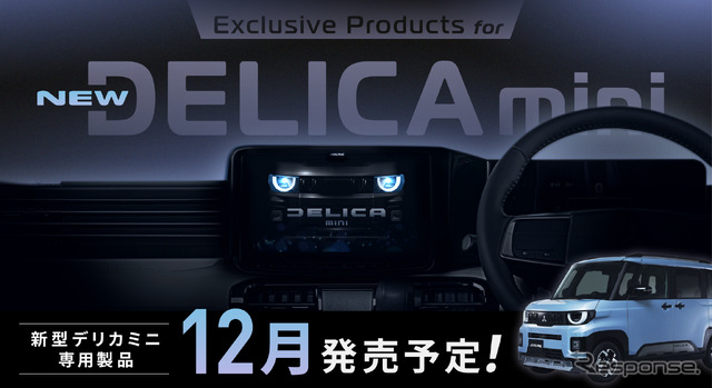 アルパインの新型『デリカミニ』専用11型カーナビとディスプレイオーディオ