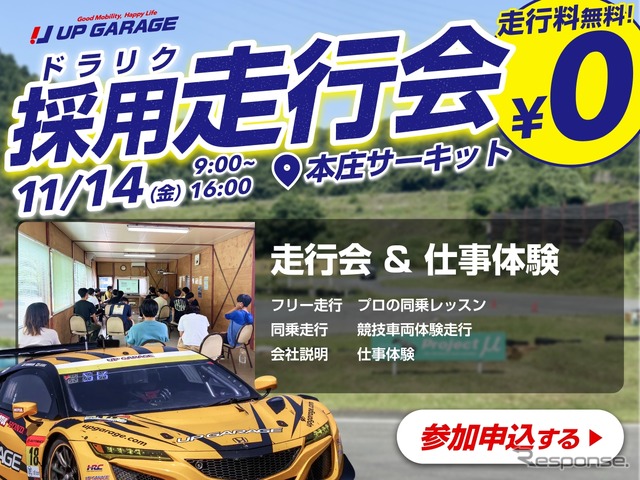学生限定採用走行会「ドラリク」