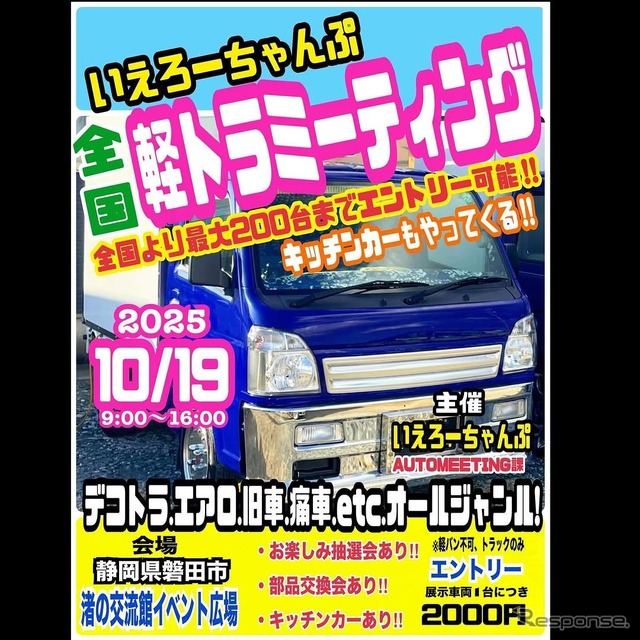 『いえろーちゃんぷ 全国軽トラミーティング2025』