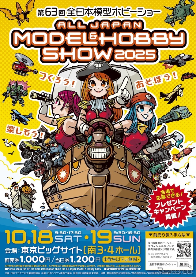 第63回全日本模型ホビーショー