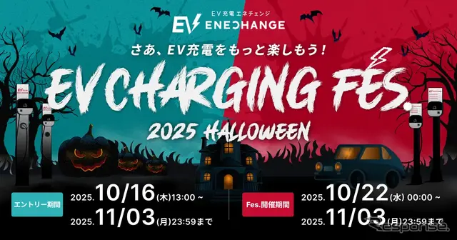 「EV充電フェス（EV Charging Fes.）」