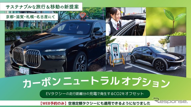 EVで実質CO2排出量ゼロ移動「カーボンニュートラルオプション」