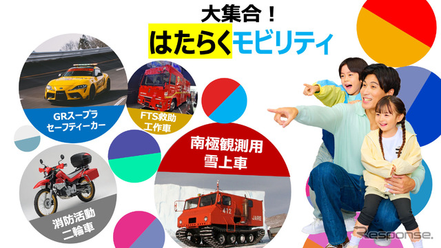 大集合!はたらくモビリティ