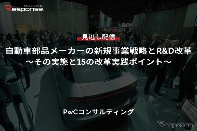 【セミナー見逃し配信】※プレミアム・法人会員限定『自動車部品メーカーの新規事業戦略とR&D改革~その実態と15の改革実践ポイント~』