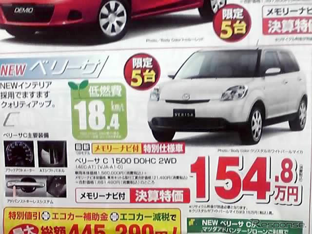 【新車値引き情報】エコカー購入補助がキク…コンパクトカー