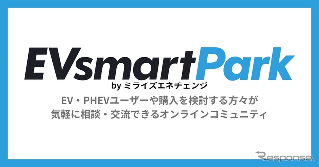 EV・PHEVユーザーや購入検討者が気軽に相談・交流できるオンラインコミュニティ「EVsmart Park」