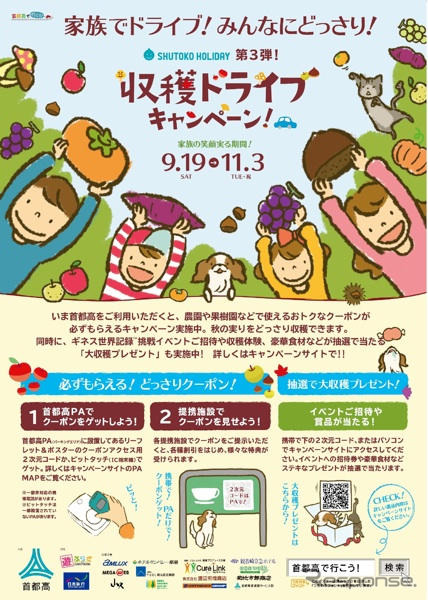 【プレゼント】首都高で行こう、収穫の秋!