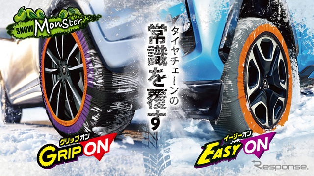 プロスタッフの布製タイヤチェーン「スノーモンスター・イージーオン」