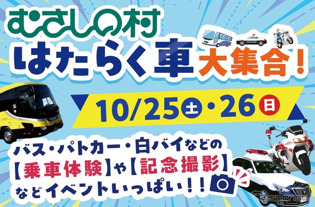 むさしの村に「はたらく車 大集合!」