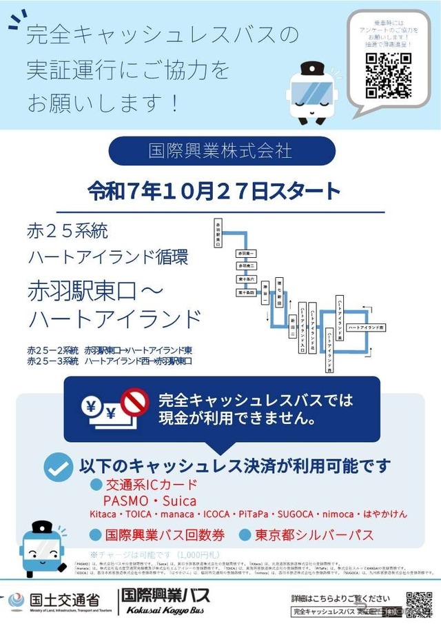 「完全キャッシュレスバス」の実証運行