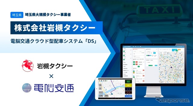 岩槻タクシーが電脳交通のクラウド型タクシー配車システム「DS」を導入