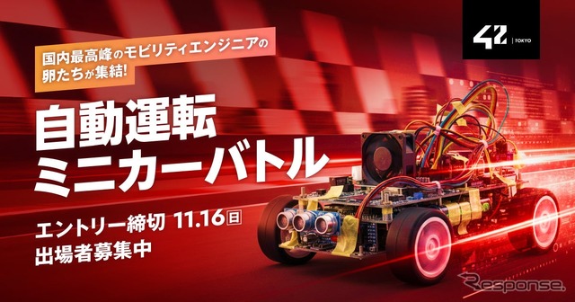 「自動運転ミニカーバトル」