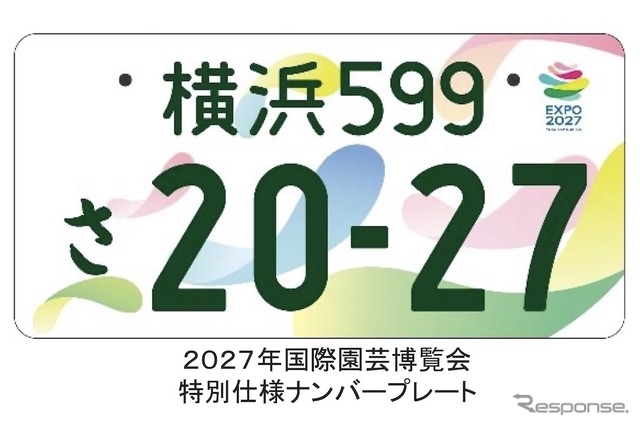 2027年国際園芸博覧会特別仕様ナンバープレート