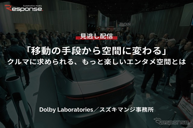 【セミナー見逃し配信】※プレミアム・法人会員限定『「移動の手段から空間に変わる」クルマに求められる、もっと楽しいエンタメ空間とは』