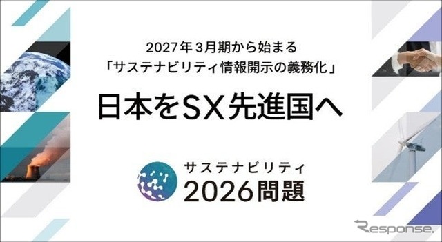 サステナビリティ2026問題の解決を目指す「日本をSX先進国へ」プロジェクト
